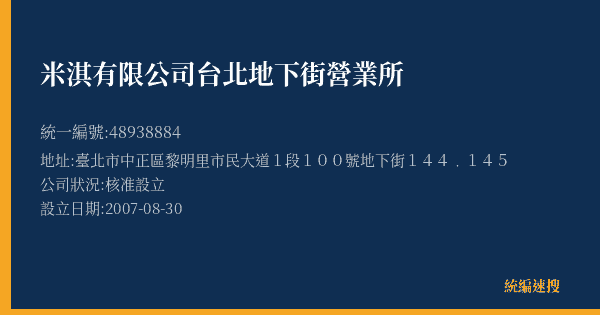 米淇有限公司台北地下街營業所的照片-統編 48938884(臺北市) 公司登記資料與營業項目詳細圖表