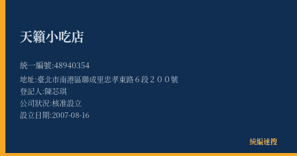 天籟小吃店的照片-統編 48940354(臺北市) 公司登記資料與營業項目詳細圖表