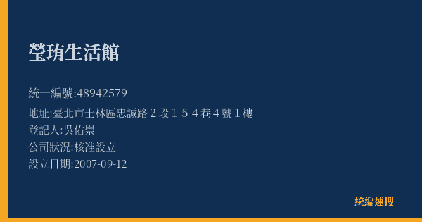 瑩珛生活館的照片-統編 48942579(臺北市) 公司登記資料與營業項目詳細圖表