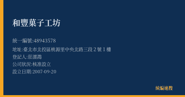 和豐菓子工坊的照片-統編 48943578(臺北市) 公司登記資料與營業項目詳細圖表