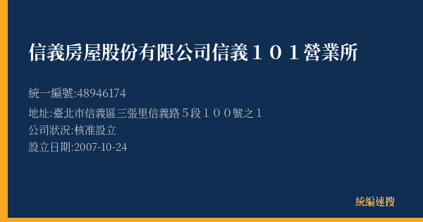 信義房屋股份有限公司信義101營業所的照片-統編 48946174(臺北市) 公司登記資料與營業項目詳細圖表