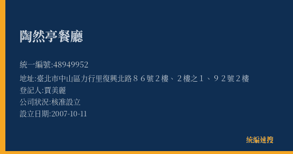 陶然亭餐廳的照片-統編 48949952(臺北市) 公司登記資料與營業項目詳細圖表