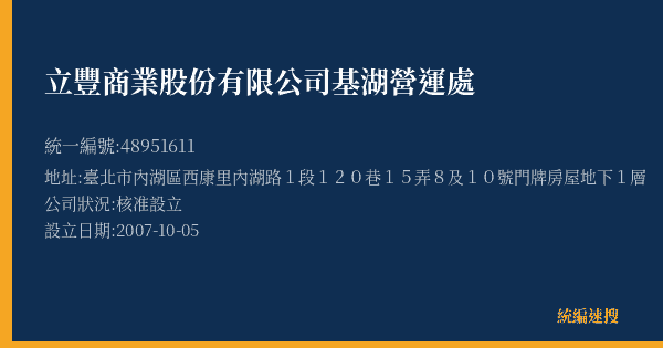 立豐商業股份有限公司基湖營運處的照片-統編 48951611(臺北市) 公司登記資料與營業項目詳細圖表