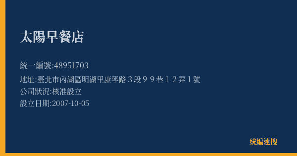 太陽早餐店的照片-統編 48951703(臺北市) 公司登記資料與營業項目詳細圖表