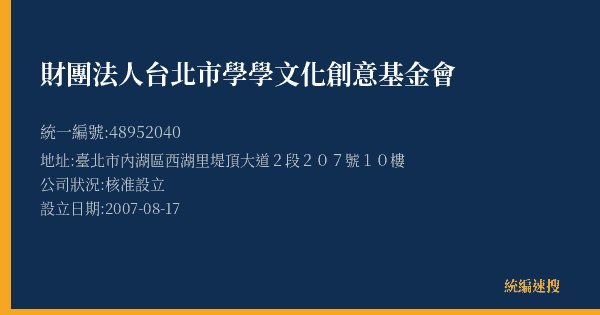 財團法人台北市學學文化創意基金會的照片-統編 48952040(臺北市) 公司登記資料與營業項目詳細圖表
