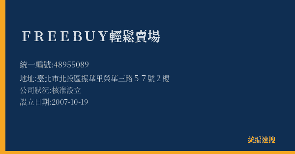 FREEBUY輕鬆賣場的照片-統編 48955089(臺北市) 公司登記資料與營業項目詳細圖表