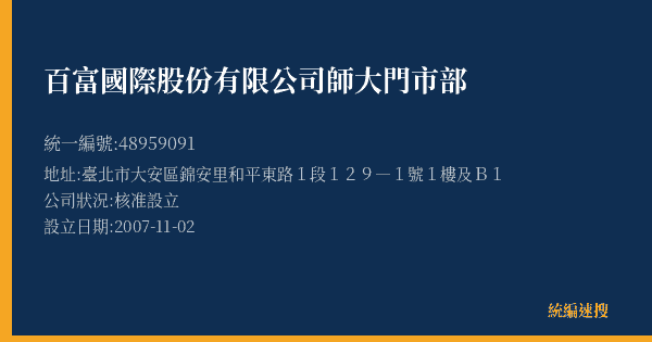 百富國際股份有限公司師大門市部的照片-統編 48959091(臺北市) 公司登記資料與營業項目詳細圖表