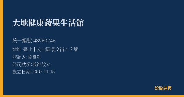 大地健康蔬果生活館的照片-統編 48960246(臺北市) 公司登記資料與營業項目詳細圖表