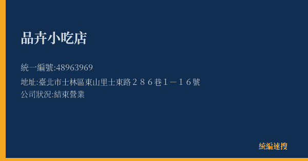 品卉小吃店的照片-統編 48963969(臺北市) 公司登記資料與營業項目詳細圖表