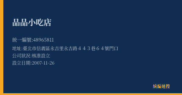 品品小吃店的照片-統編 48965811(臺北市) 公司登記資料與營業項目詳細圖表
