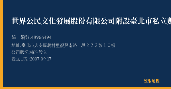 世界公民文化發展股份有限公司附設臺北市私立數位世界語文短期補習班的照片-統編 48966494(臺北市) 公司登記資料與營業項目詳細圖表