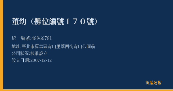 董幼(攤位編號170號)的照片-統編 48966781(臺北市) 公司登記資料與營業項目詳細圖表