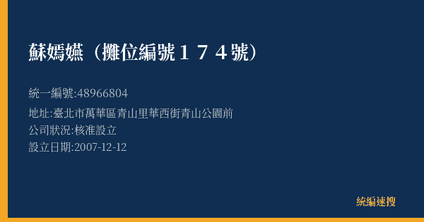 蘇嫣嬿(攤位編號174號)的照片-統編 48966804(臺北市) 公司登記資料與營業項目詳細圖表