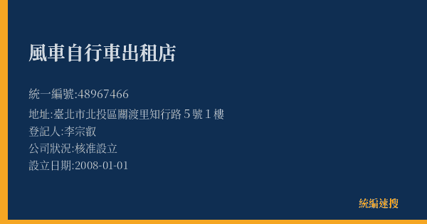 風車自行車出租店的照片-統編 48967466(臺北市) 公司登記資料與營業項目詳細圖表