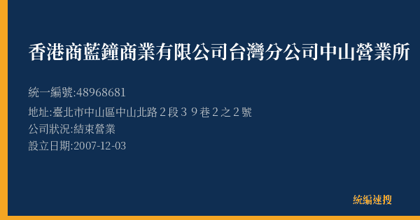 香港商藍鐘商業有限公司台灣分公司中山營業所的照片-統編 48968681(臺北市) 公司登記資料與營業項目詳細圖表
