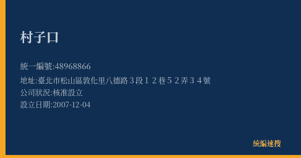 村子口的照片-統編 48968866(臺北市) 公司登記資料與營業項目詳細圖表