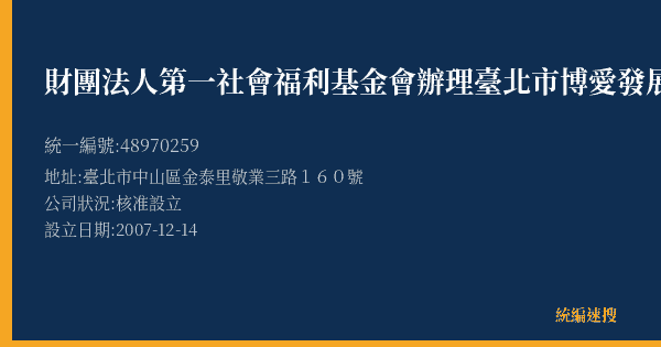 財團法人第一社會福利基金會辦理臺北市博愛發展中心的照片-統編 48970259(臺北市) 公司登記資料與營業項目詳細圖表