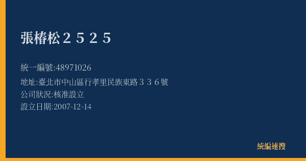 張椿松2525的照片-統編 48971026(臺北市) 公司登記資料與營業項目詳細圖表