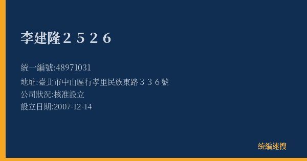 李建隆2526的照片-統編 48971031(臺北市) 公司登記資料與營業項目詳細圖表