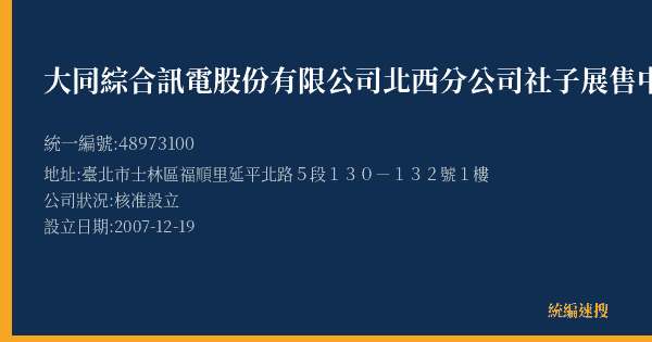 大同綜合訊電股份有限公司北西分公司社子展售中心的照片-統編 48973100(臺北市) 公司登記資料與營業項目詳細圖表
