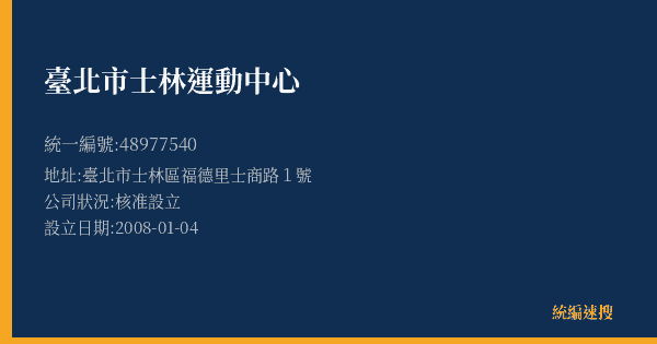 臺北市士林運動中心的照片-統編 48977540(臺北市) 公司登記資料與營業項目詳細圖表
