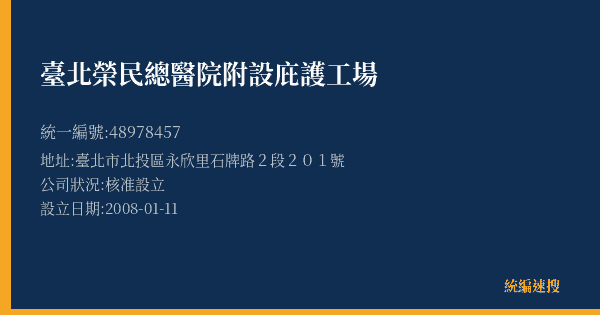 臺北榮民總醫院附設庇護工場的照片-統編 48978457(臺北市) 公司登記資料與營業項目詳細圖表