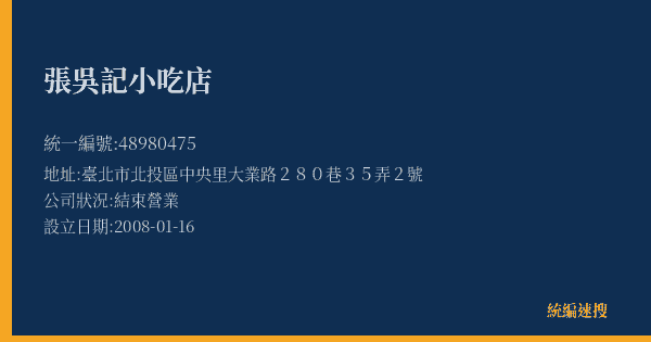 張吳記小吃店的照片-統編 48980475(臺北市) 公司登記資料與營業項目詳細圖表