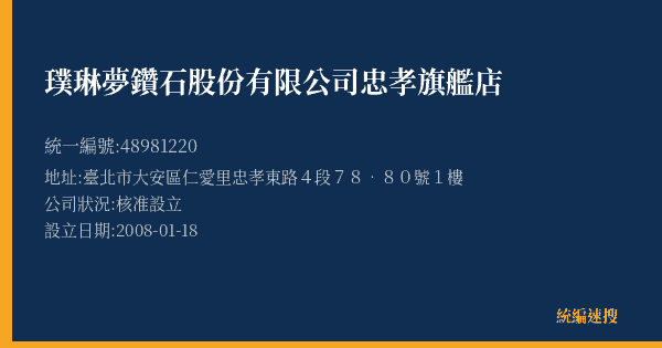 璞琳夢鑽石股份有限公司忠孝旗艦店的照片-統編 48981220(臺北市) 公司登記資料與營業項目詳細圖表