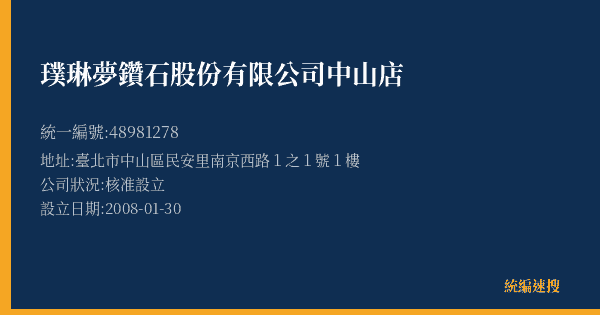 璞琳夢鑽石股份有限公司中山店的照片-統編 48981278(臺北市) 公司登記資料與營業項目詳細圖表