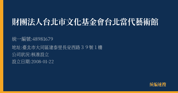 財團法人台北市文化基金會台北當代藝術館的照片-統編 48981679(臺北市) 公司登記資料與營業項目詳細圖表