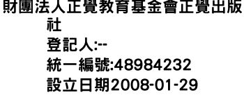 IMG-財團法人正覺教育基金會正覺出版社