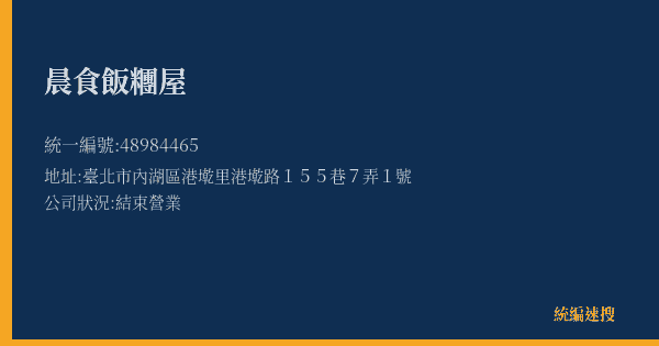 晨食飯糰屋的照片-統編 48984465(臺北市) 公司登記資料與營業項目詳細圖表