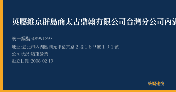 英屬維京群島商太古鼎翰有限公司台灣分公司內湖營業所的照片-統編 48991297(臺北市) 公司登記資料與營業項目詳細圖表