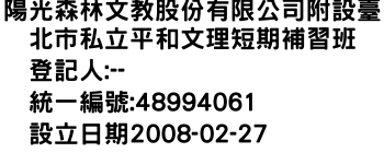 IMG-陽光森林文教股份有限公司附設臺北市私立平和文理短期補習班