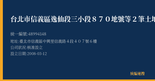 台北市信義區逸仙段三小段870地號等2筆土地都市更新會的照片-統編 48994148(臺北市) 公司登記資料與營業項目詳細圖表
