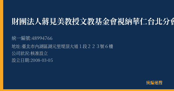 財團法人蔣見美教授文教基金會視納華仁台北分會的照片-統編 48994766(臺北市) 公司登記資料與營業項目詳細圖表
