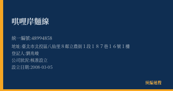 唭哩岸麵線的照片-統編 48994858(臺北市) 公司登記資料與營業項目詳細圖表
