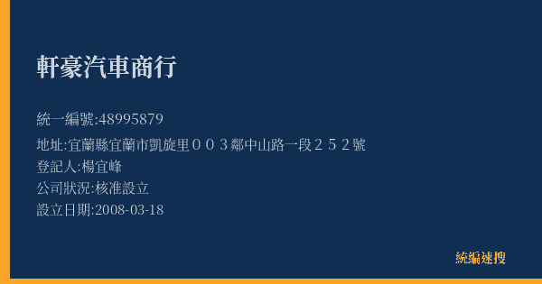 軒豪汽車商行的照片-統編 48995879(宜蘭縣) 公司登記資料與營業項目詳細圖表