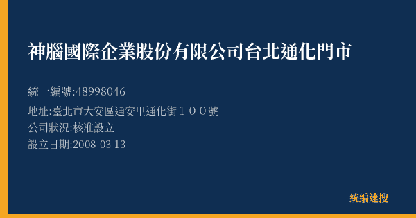 神腦國際企業股份有限公司台北通化門市的照片-統編 48998046(臺北市) 公司登記資料與營業項目詳細圖表