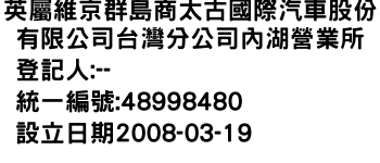 IMG-英屬維京群島商太古國際汽車股份有限公司台灣分公司內湖營業所