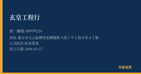 玄皇工程行的照片-統編 48999214(臺北市) 公司登記資料與營業項目詳細圖表