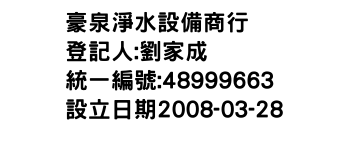 IMG-豪泉淨水設備商行