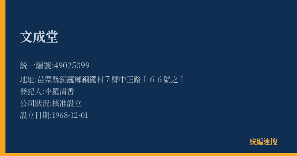文成堂的照片-統編 49025099(苗栗縣) 公司登記資料與營業項目詳細圖表