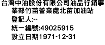 IMG-台灣中油股份有限公司油品行銷事業部竹苗營業處北苗加油站