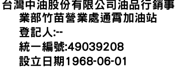 IMG-台灣中油股份有限公司油品行銷事業部竹苗營業處通霄加油站