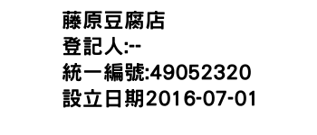IMG-藤原豆腐店