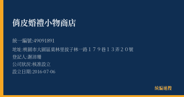 俏皮婚禮小物商店的照片-統編 49091891(桃園市) 公司登記資料與營業項目詳細圖表