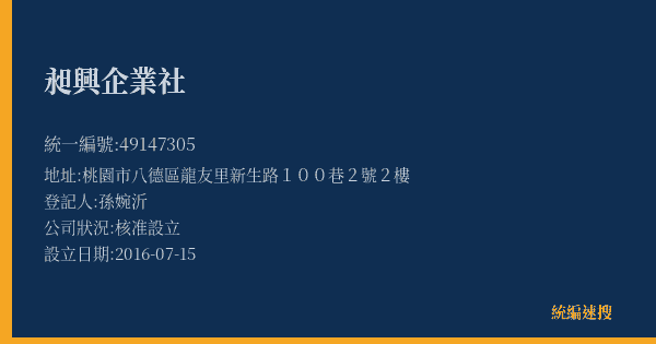 昶興企業社的照片-統編 49147305(桃園市) 公司登記資料與營業項目詳細圖表