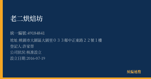 老二烘焙坊的照片-統編 49184841(桃園市) 公司登記資料與營業項目詳細圖表