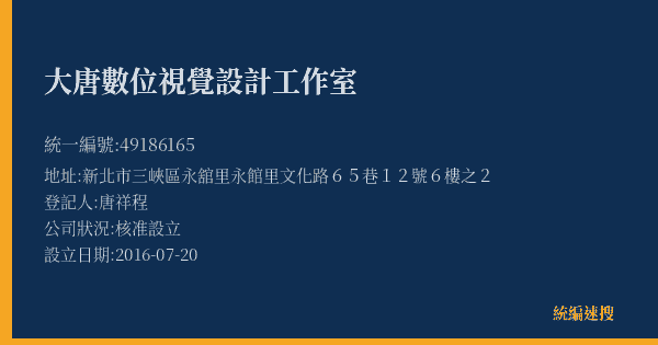 大唐數位視覺設計工作室的照片-統編 49186165(新北市) 公司登記資料與營業項目詳細圖表